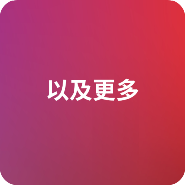 以及更多