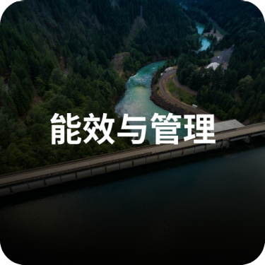 能源效率与管理