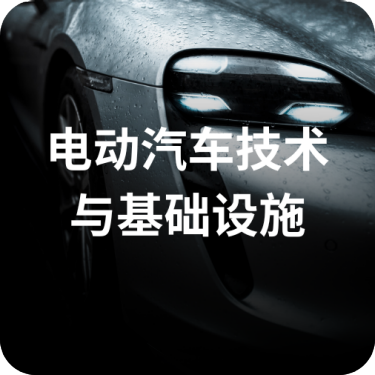 电动汽车技术与基础设施