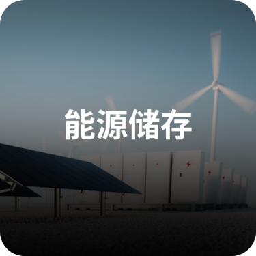 储能