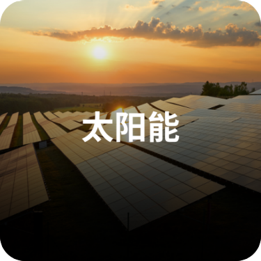 太阳能